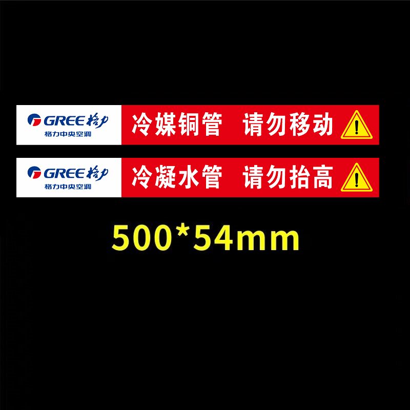 格力中央空调出风口回风口贴纸冷媒冷凝管道管路贴纸不干胶自粘贴