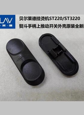 贝尔莱德挂烫机手柄上推动开关
