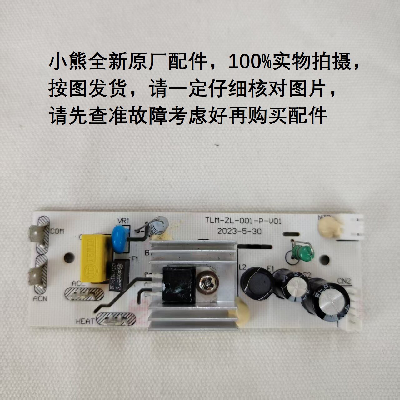小熊调奶器全新配件TNQ-C13G5电源板线路板主板TLM-ZL-001-P-V01图片