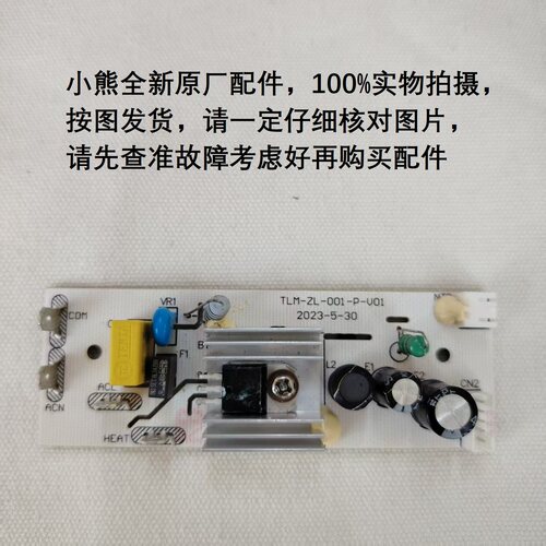 小熊调奶器全新配件TNQ-C13G5电源板线路板主板TLM-ZL-001-P-V01