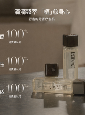 OVMENT舒压精油香液放松情绪持久留香舒压疗愈10ml