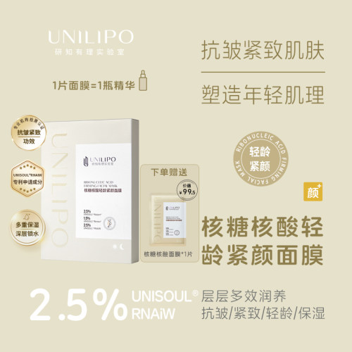 研知有理实验室UNILIPO核糖核酸NAD 轻龄紧致面膜抗皱保湿免洗