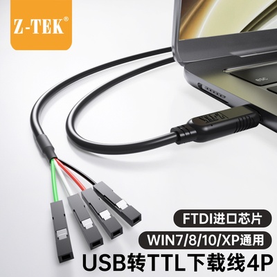 Z-TEK力特　USB转TTL下载线3.3/5V电平RS232单片机UART串口刷机线