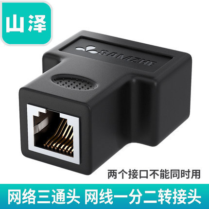 山泽网络三通头 RJ45网线一分二转接头连接器分线器网线延长器