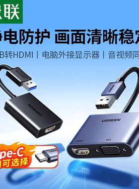绿联USB转HDMI高清转换器TYPE-C笔记本外置显卡VGA连接电视投影仪