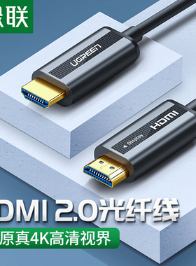 绿联光纤HDMI线4K60hz高清数据线2.0版HDR电脑电视连接线显示器投