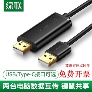 互联共享线 免驱多功能传输连接线 电脑数据对传线 绿联USB对拷线