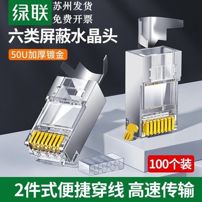 绿联六类屏蔽水晶头 50U 工程Cat6类RJ45千兆网络网线头8P8C100个