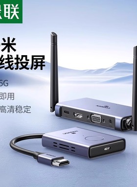 绿联HDMI无线投屏器4K高清办公会议同屏器企业级点对点转换器1080
