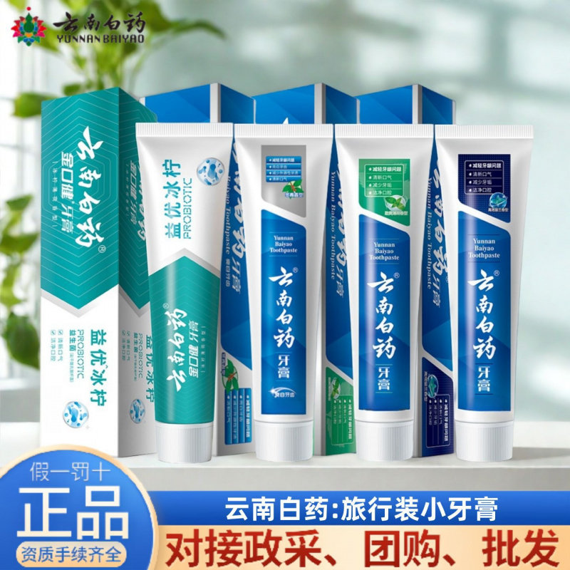 云南白药牙膏65g式旅行装装酒店减轻牙龈问题护龈清新