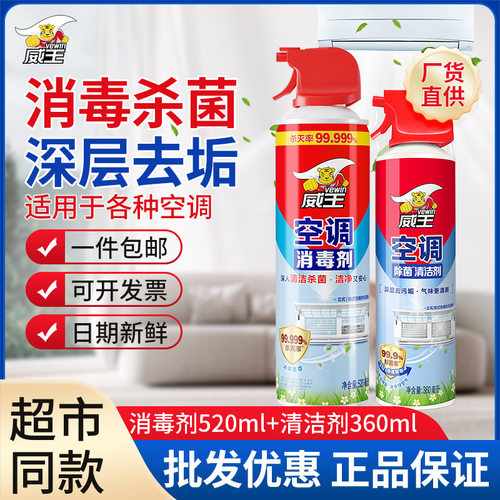 超威威王空调消毒剂家用杀菌除臭
