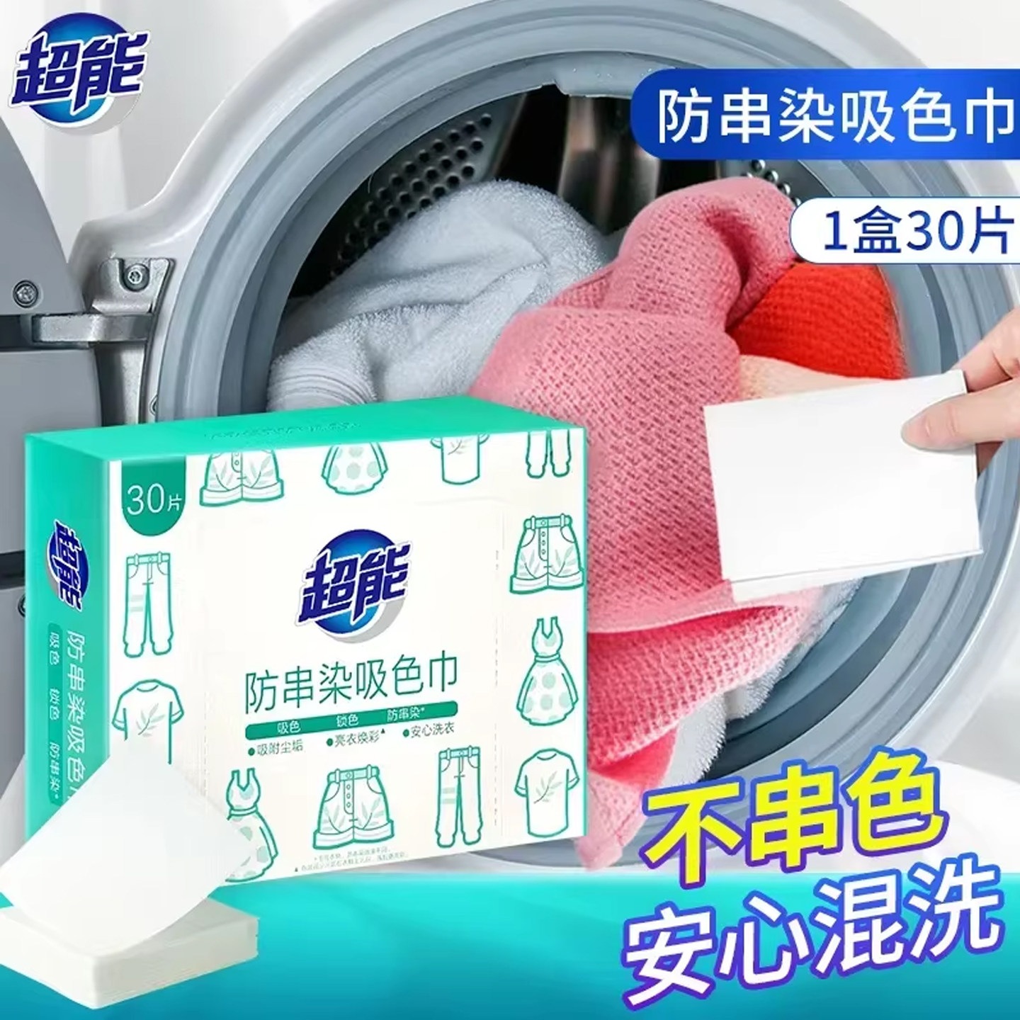 超能吸色巾防串染30片1盒图片