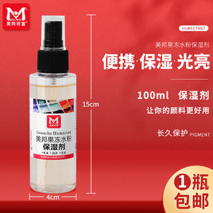 剂100ML500ML考试色彩画画调和液防霉喷雾剂 美邦祈富丙粉水粉保湿