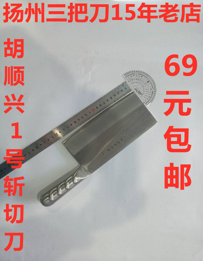 扬州15年老店得胜桥胡顺兴1号厨师前切后斩刀头重钢柄厨房菜刀