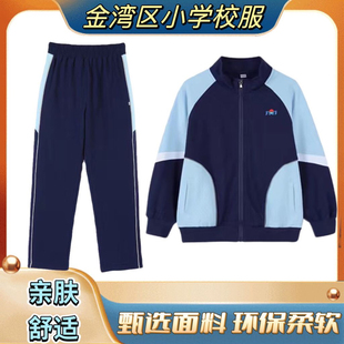 珠海金湾区小学生校服棉质统一外套同款加绒加厚秋冬外套长裤定制