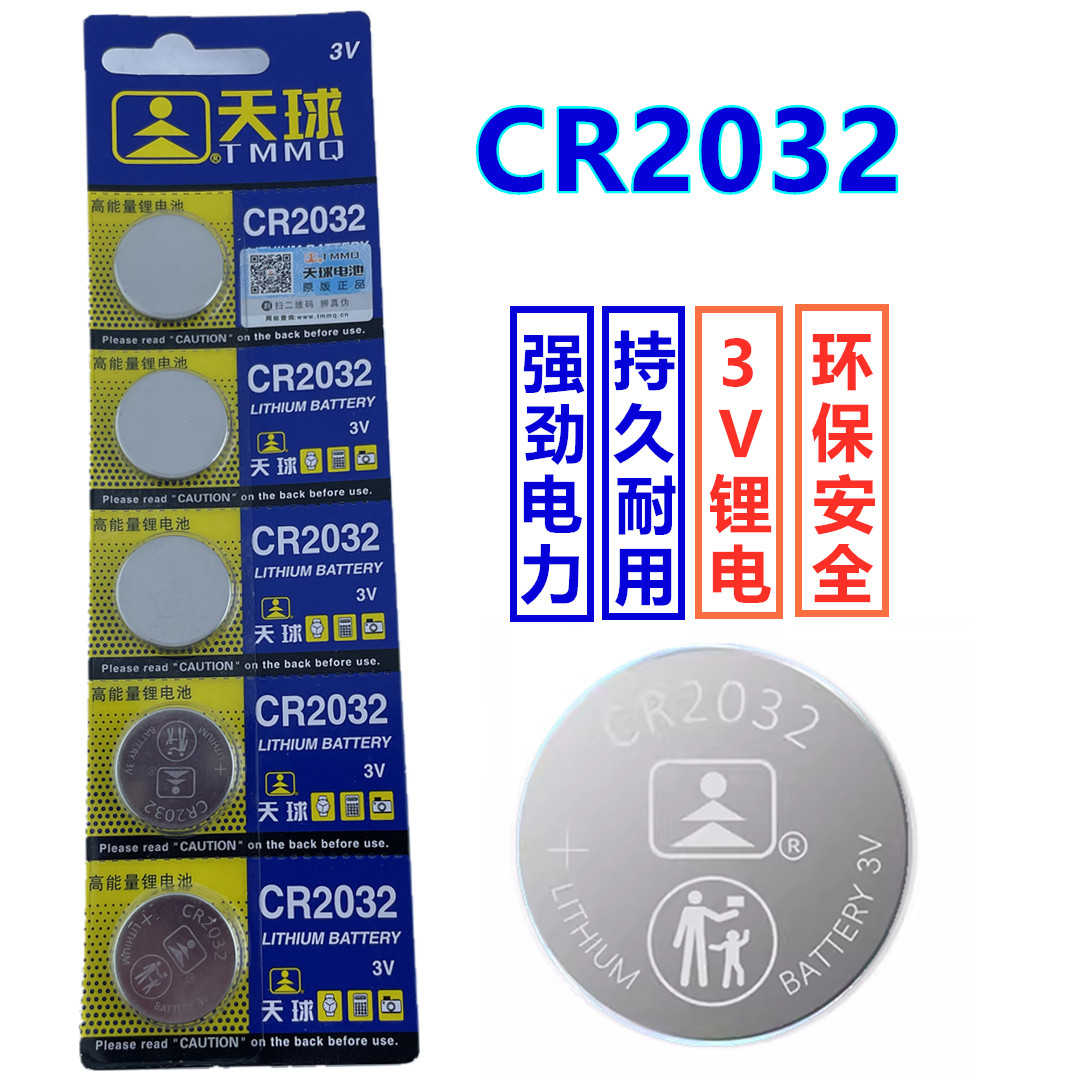 天球CR2032纽扣电池 电子称秤遥控器天猫魔盒小米盒子3V
