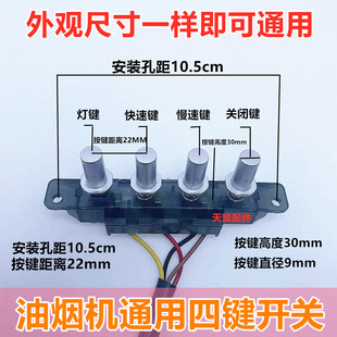 老款式吸抽油烟机开关配件4位按键机械小四位通用面板按钮控制器