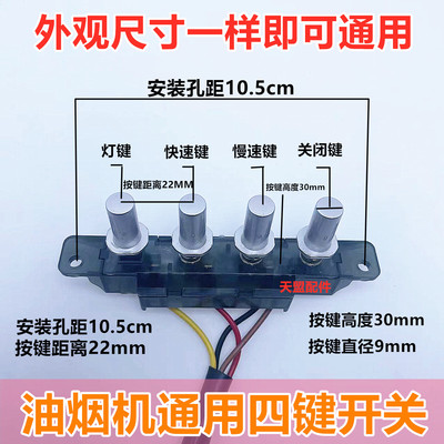 抽油烟机开关配件4位按键