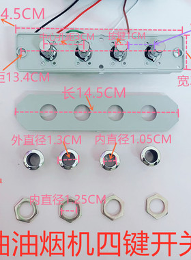 老款式吸抽油烟机开关配件按键开关四键通用型面板按钮樱花控制