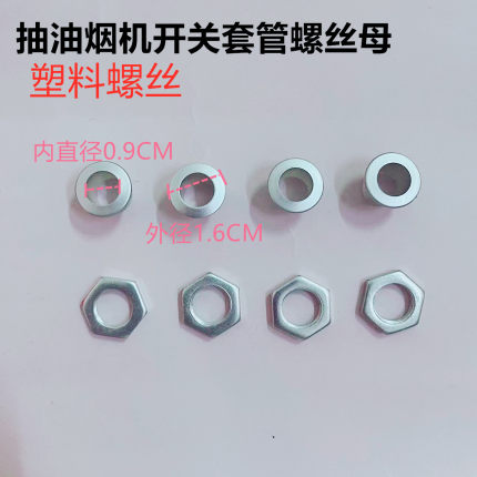 适用老板名气吸排油烟机开关适用塑料螺丝内直径0.9CM按钮套