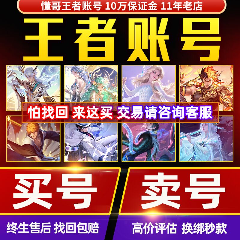 【本店好评3万+】【甩卖出售丨高价回收】王者荣耀账号永久卖账户