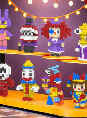 一直拼SCL8884神奇数字马戏团玩具摆件礼物