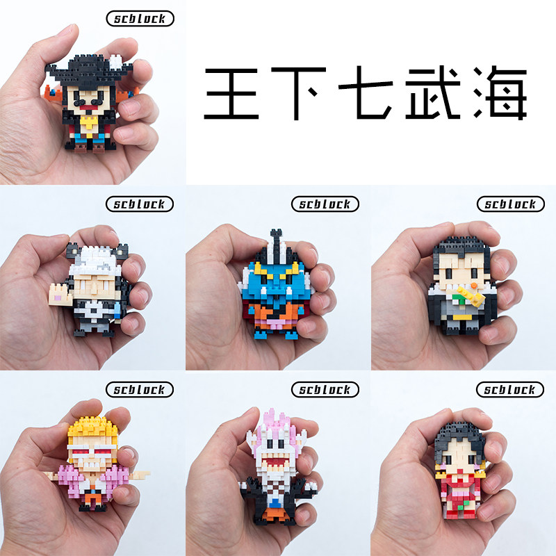 冲四scblock七武海积木礼品