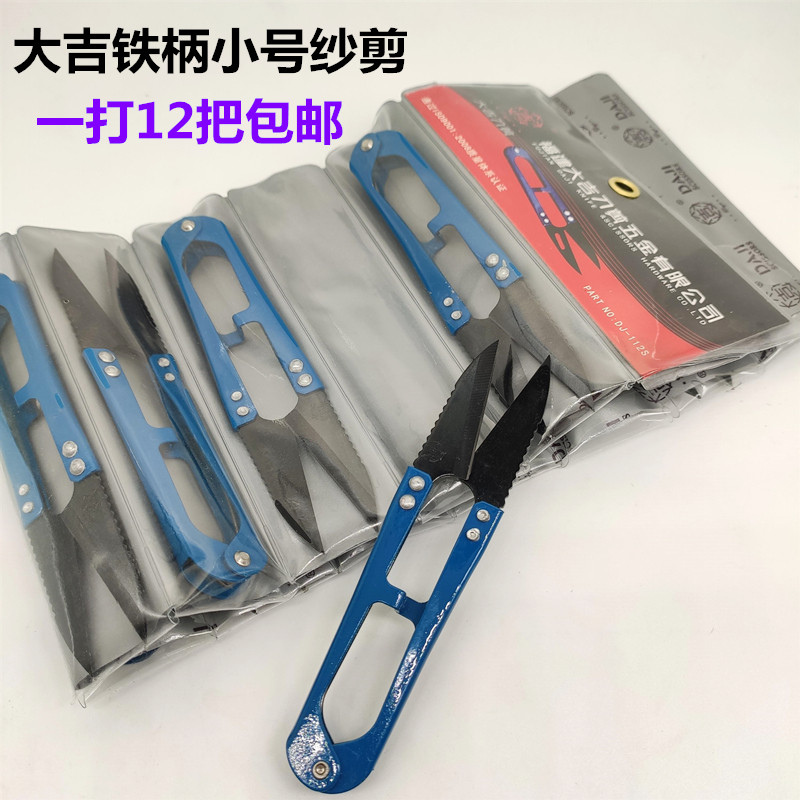 正宗福建大吉弹簧纱剪 U型小剪刀 大纱剪 修线头剪 钨钢带齿包邮