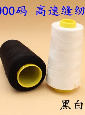 3000码缝纫线 402涤纶线白色黑色宝塔线 40S/2细线 缝纫机缝纫线