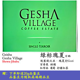 埃塞俄比亚瑰夏村绿标Gori戈里瑰夏Gesha日晒处理手冲精品咖啡豆