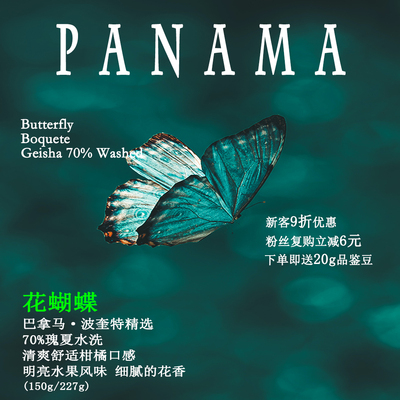 巴拿马波奎特水洗瑰夏花蝴蝶咖啡