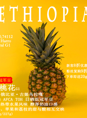 埃塞俄比亚古姬乌拉嘎TOH冠军豆梨桃花74112日晒手冲精品咖啡豆