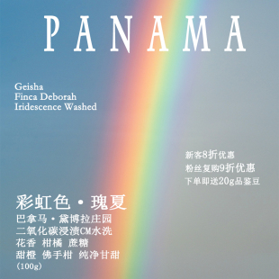 巴拿马黛博拉庄园二氧化碳浸渍水洗瑰夏Geisha彩虹色手冲咖啡豆