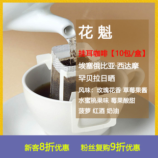 新鲜现磨挂耳咖啡 埃塞俄比亚西达摩罕贝拉日晒处理花魁挂耳咖啡