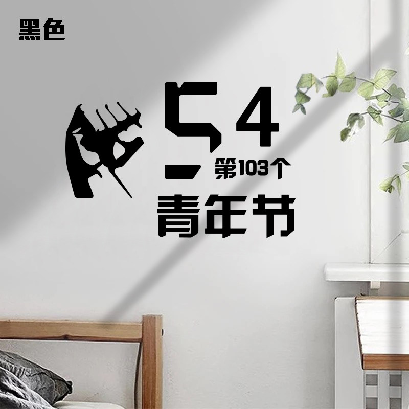 54五四青年节奋斗青春黑板报装饰教室布置共青团建团中小学墙贴纸