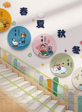 24二十四节气装饰幼儿园环创楼梯布置网红茶室传统文化墙立体挂画