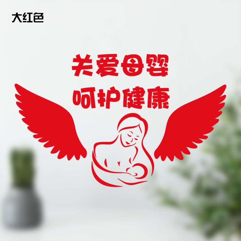 关爱母婴墙贴月子中心母婴室母乳喂养科学育儿医院妇产科墙面贴纸