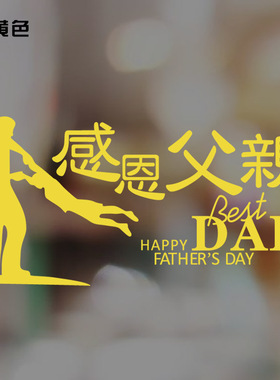 繁体感恩父亲节商场橱窗贴画超市男服装店手表珠宝店铺装饰墙贴纸