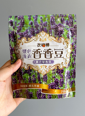 台wan订单！薰衣草香氛洗衣留香珠清洁香香豆 衣物祛味持久留香剂