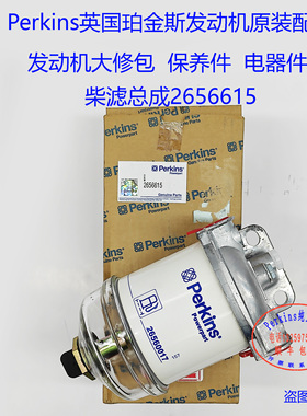 perkins铂金斯发动机柴油滤芯总成2656615 柴油滤芯26560017