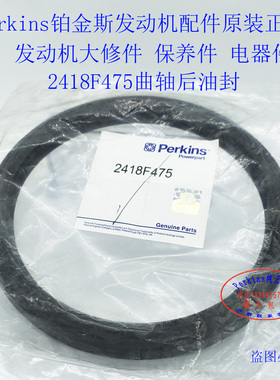perkins铂金斯发动机曲轴油封2418F475铂金斯发动机大修包