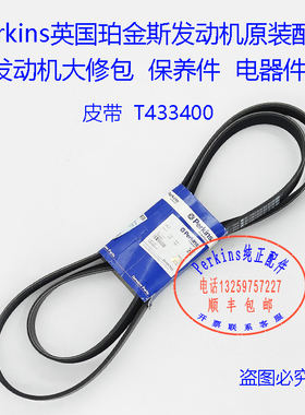 perkins珀金斯发动机皮带T433400大修件四配套三滤威尔逊发电机