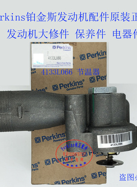 perkins1106发动机节温器4133L066卡特C7.1发动机节温器4133L066