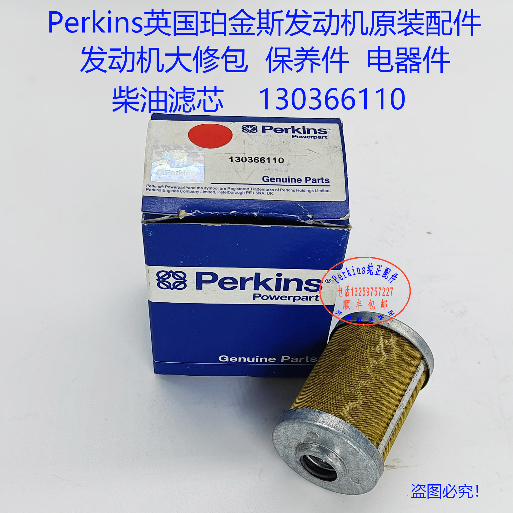 130366110滤芯perkins珀金斯