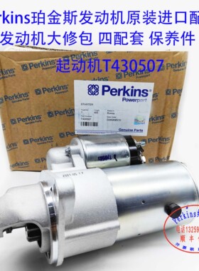 Perkins铂金斯/珀金斯404发动机启动马达T430507充电机