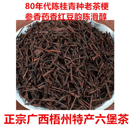 六堡农家老茶梗80年代陈年桂青种原料筛选出来的陈醇绵甜滑显药香