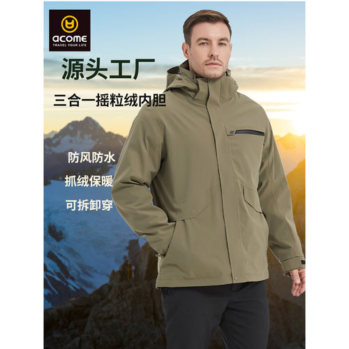 阿珂姆三合一男士冲锋衣