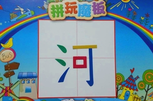 博文识读幼儿拼玩识字玩具磁性魔板和笔画