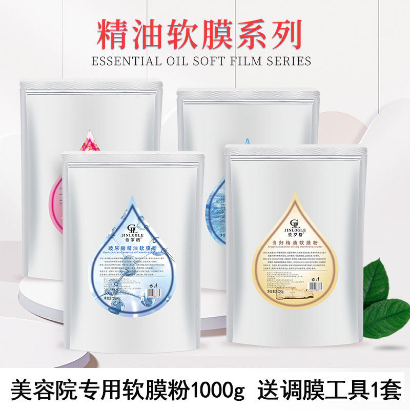 院线堇罗格玫瑰精玻尿酸精油油软膜粉美容院面膜粉当归膜粉1000g