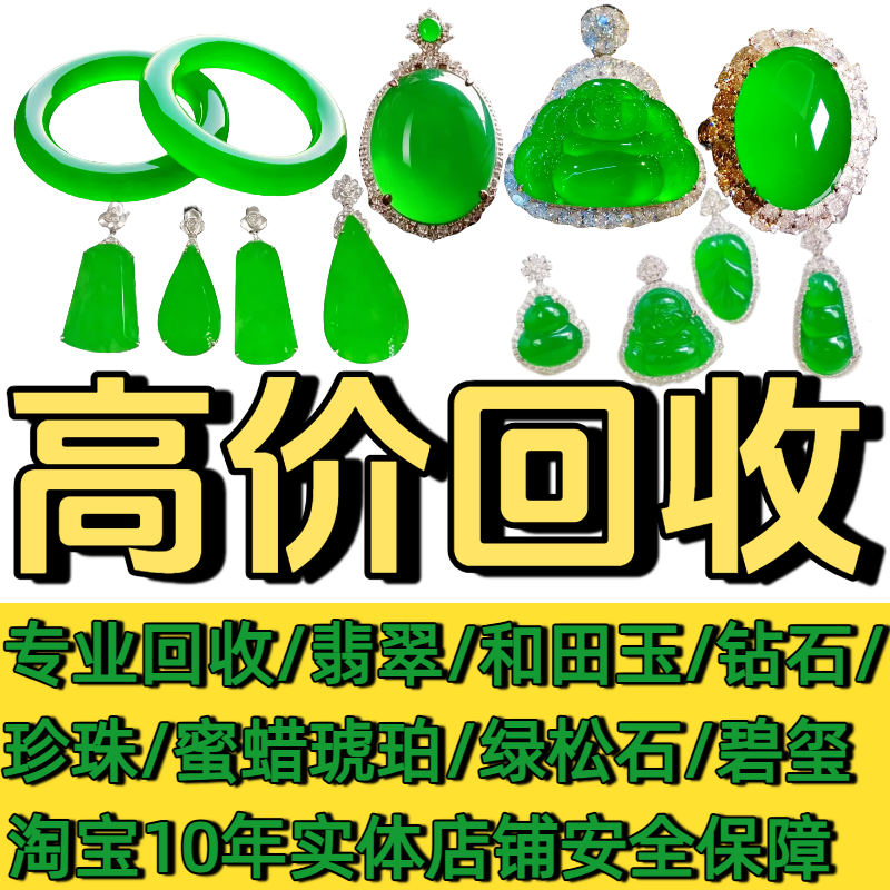 高价翡翠回收和田玉闲置翡翠琥珀蜜蜡彩宝钻石珍珠碧玺绿松石18k